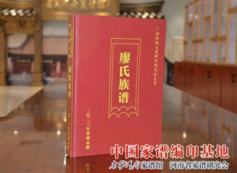 廖氏族谱|廖氏家谱网 提供16个省区市的207部廖氏家谱、廖氏族谱